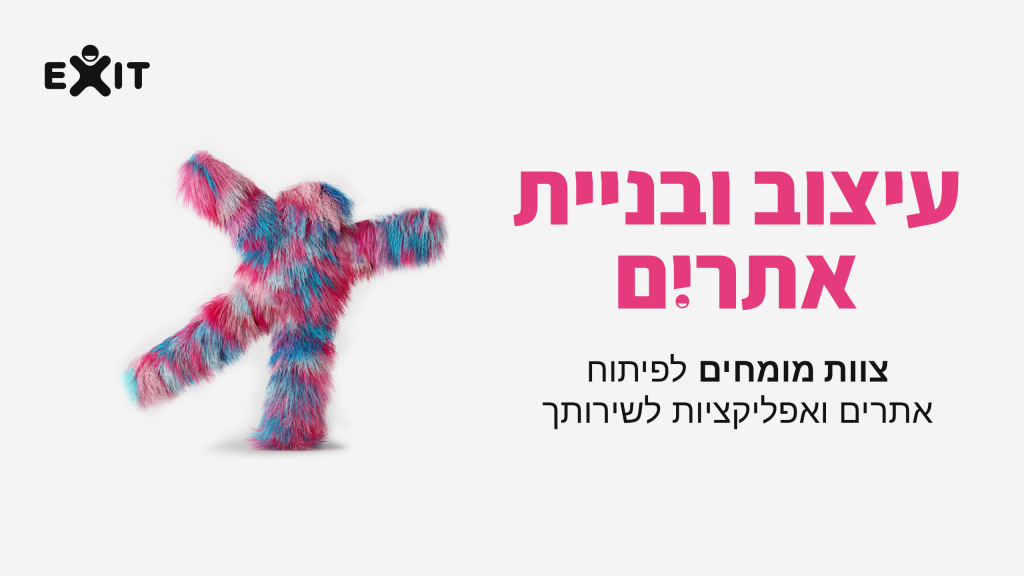 אקזיט טכנולוגיות - צוות מומחים לבניית אתרים ואפליקציות